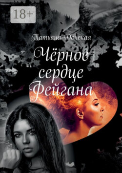 Чёрное сердце Фейгана