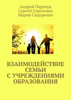Взаимодействие семьи с учреждениями образования
