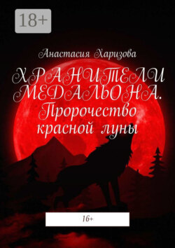 Хранители медальона. Пророчество красной луны