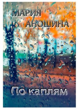 По каплям