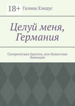Целуй меня, Германия. Сатирическая Одиссея, или Нашествие беженцев