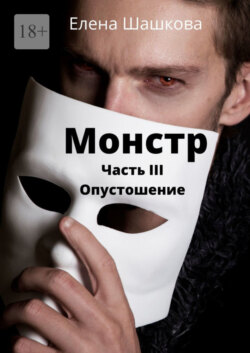 Монстр. Часть III. Опустошение