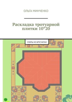Раскладка тротуарной плитки 10*20. Узоры из брусчатки