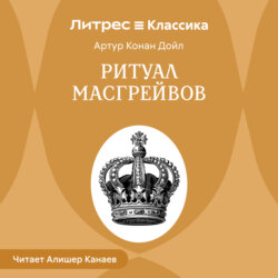 Ритуал Масгрейвов