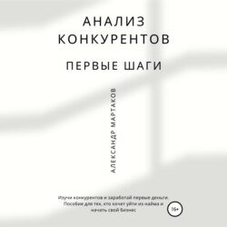 Анализ конкурентов: первые шаги
