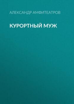 Курортный муж