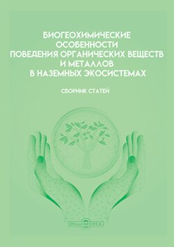 Биогеохимические особенности поведения органических веществ и металлов в наземных экосистемах