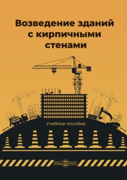 Возведение зданий с кирпичными стенами