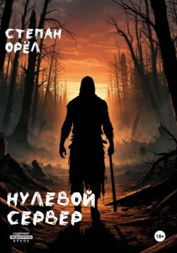 Нулевой сервер