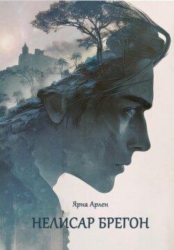 Нелисар Брегон