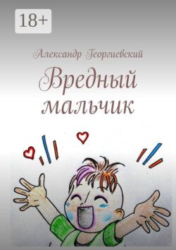 Вредный мальчик