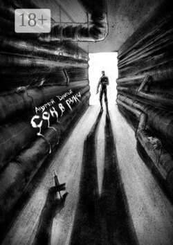 Сон в руку. НекроПоэтизм