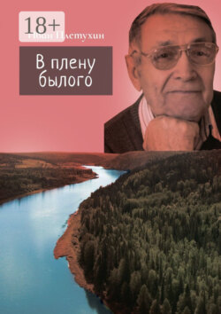 В плену былого