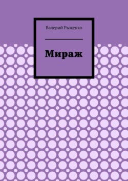 Мираж