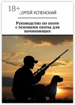 Руководство по охоте с основами охоты для начинающих