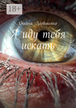 Я иду тебя искать