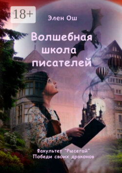 Волшебная школа писателей. Факультет «Рысегай». Победи своих драконов