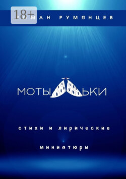 Мотыльки