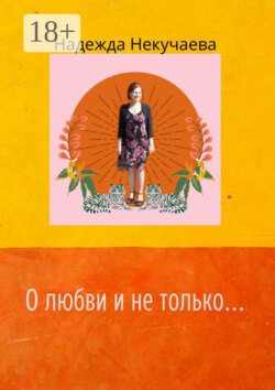 О любви и не только…