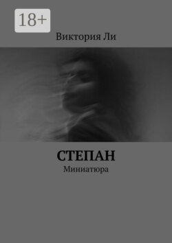 Степан. Миниатюра