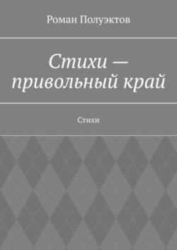 Стихи – привольный край. Стихи