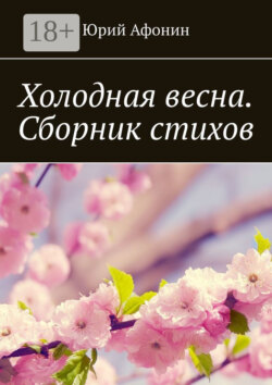 Холодная весна. Сборник стихов