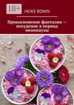 Прикосновение фантазии – похудение в период менопаузы