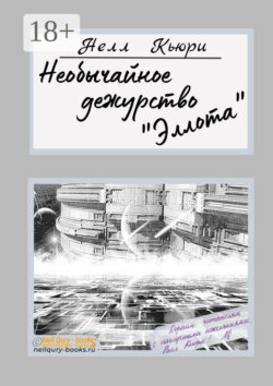Необычайное дежурство «Эллота»