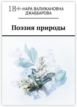 Поэзия природы