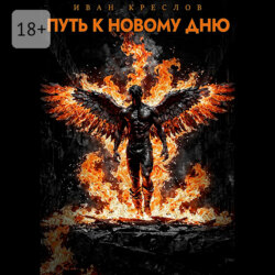 Путь к новому дню