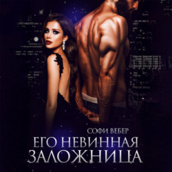 Его невинная заложница