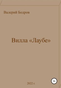 Вилла «Лаубе»