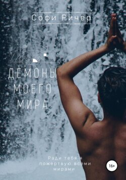 Демоны моих снов