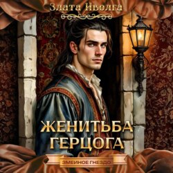 Женитьба герцога