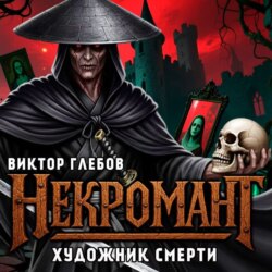 Некромант: Художник смерти