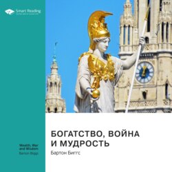 Ключевые идеи книги: Богатство, война и мудрость. Бартон Биггс