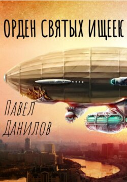 Орден святых ищеек