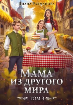 Мама из другого мира. Делу – время, забавам – час