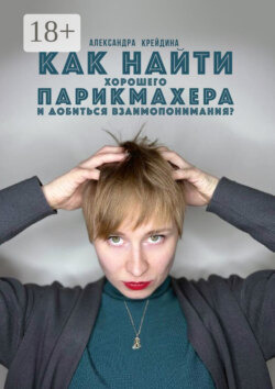 Как найти хорошего парикмахера и достичь с ним взаимопонимания?