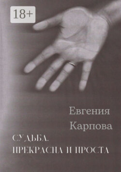 Судьба. Прекрасна и проста