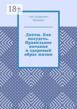 Диеты. Как похудеть. Правильное питание и здоровый образ жизни
