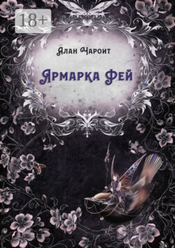 Ярмарка Фей
