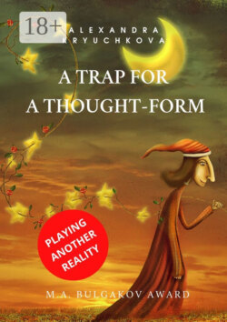 A Trap for a Thought-Form. Playing Another Reality. M.A. Bulgakov award