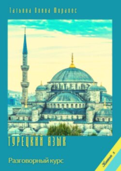 Турецкий язык. Разговорный курс. Книга 1