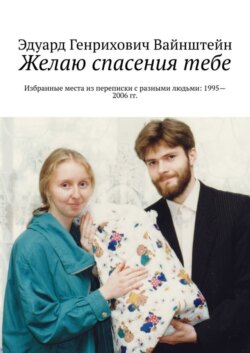 Желаю спасения тебе. Избранные места из переписки с разными людьми: 1995—2006 гг.