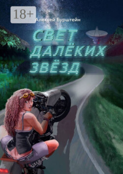 Cвет далёких звёзд