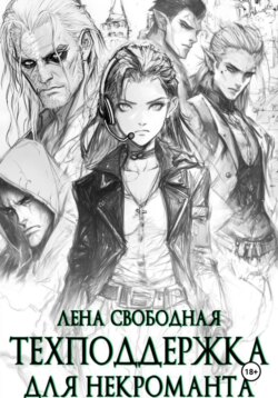 Техподдержка для некроманта