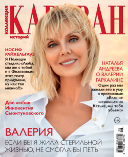 Коллекция Караван историй №06/2022