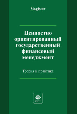 Ценностно ориентированный государственный финансовый менеджмент. Теория и практика