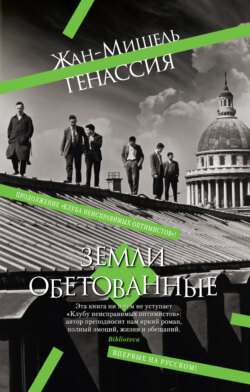 Земли обетованные